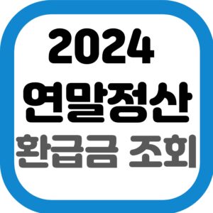 연말정산 환급금