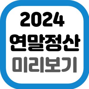 연말정산 미리보기