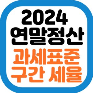 연말정산 과세표준