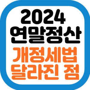 연말정산 개정세법