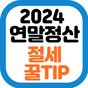 연말정산 절세