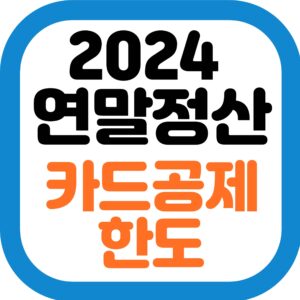 연말정산 카드공제