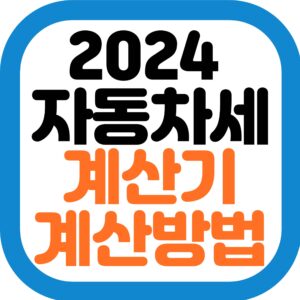 자동차세 계산방법