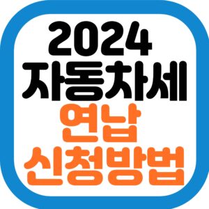 자동차세 연납