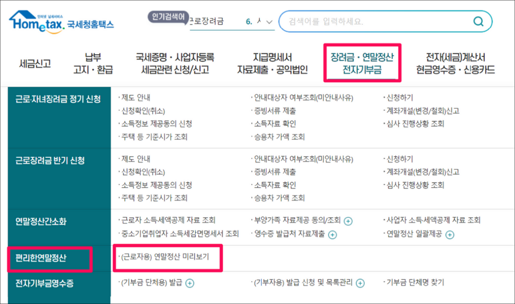 연말정산 미리보기