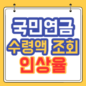 국민연금 수령액