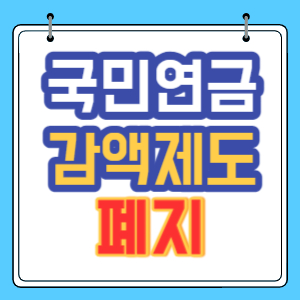 국민연금 감액제도