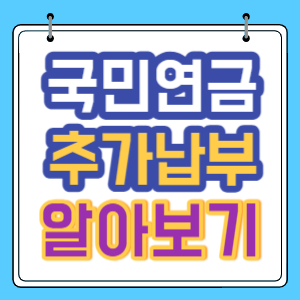 국민연금 추가납부