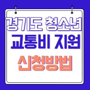 경기도 청소년 교통비 지원