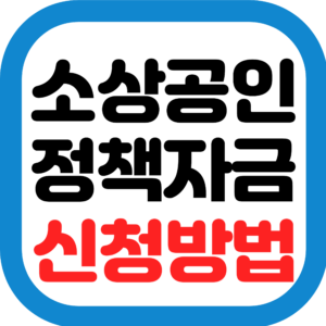 소상공인 정책자금