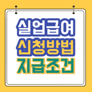 실업급여 신청