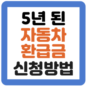 자동차 환급금