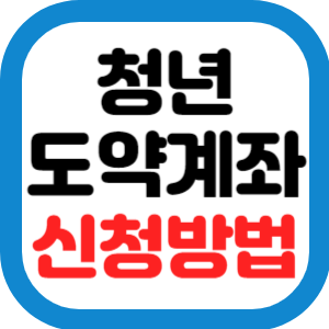 청년도약계좌 신청방법