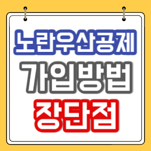 노란우산공제