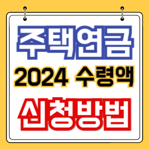 주택연금 신청방법